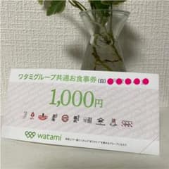 ワタミグループ共通お食事券のサムネイル