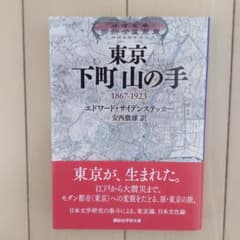 東京下町山の手 : 1867-1923のサムネイル