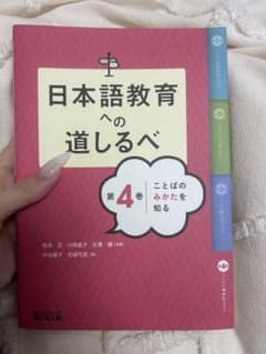 日本語教育への道しるべ 第4巻のサムネイル