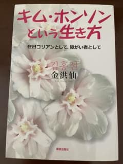 キム・ホンソンという生き方 在日コリアンとして、障がい者としてのサムネイル
