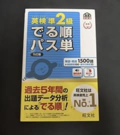 英検準2級でる順パス単 文部科学省後援 - メルカリ