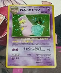 わるいヤドラン 旧裏ポケカ レア - メルカリ