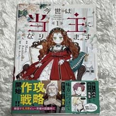 今世は当主になります 1巻のサムネイル