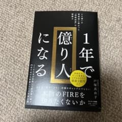 1年で億り人になるのサムネイル