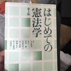 はじめての憲法学のサムネイル