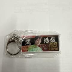 関浩哉　千社札キーホルダー　ネーム入りタグ 関浩哉 アクリルキーホルダー 2025 FINAL TOP18 - メルカリ