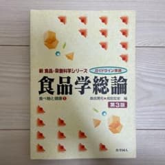 食品学総論(第3版) 食べ物と健康1のサムネイル