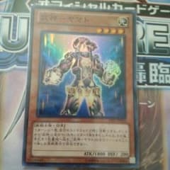 武神ヤマト　スーパーレアのサムネイル