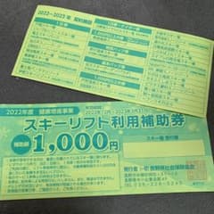 スキーリフト利用補助券　長野県　スキー場のサムネイル
