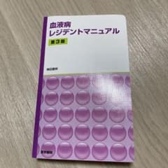 血液病レジデントマニュアルのサムネイル
