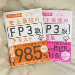 史上最強のFP3級問題集 22-23年版のサムネイル