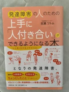 発達障害の人のための上手に「人付き合い」ができるようになる本のサムネイル