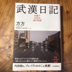 武漢日記 封鎖下60日の魂の記録のサムネイル