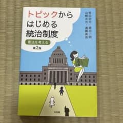 【新品同様・書き込みなし】トピックからはじめる統治制度 第2版（有斐閣）のサムネイル