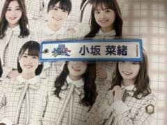 小坂菜緒 ネームタグのサムネイル