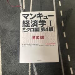 マンキュー経済学 I ミクロ編【第4版】のサムネイル