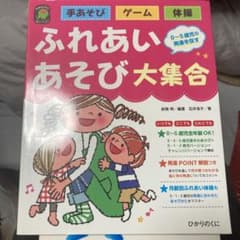 ふれあいあそび大集合 手あそび・ゲーム・体操 0～5歳児の発達を促すのサムネイル