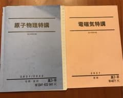 電磁気特講+原子物理特講のサムネイル