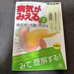 病気がみえる = Medical Disease: An Illustrate…のサムネイル