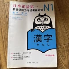 新日本語能力試験考前対策 N1 漢字のサムネイル