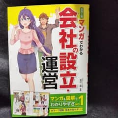 カラー版 マンガでわかる会社の設立・運営のサムネイル