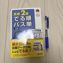 英検2級でる順パス単 文部科学省後援　ボールペン付きのサムネイル