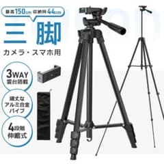 スマホ三脚 カメラ三脚 超軽量 150cm 収納袋付き アルミ合金製 4段階伸縮のサムネイル