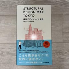 構造デザインマップ 東京 建築作品140 & 71MAPのサムネイル