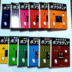 ポプラディア 全12巻セット 2004年9刷のサムネイル