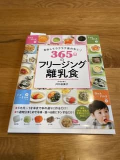 まねしてラクラク迷わない！365日のフリージング離乳食のサムネイル