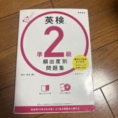 英検準2級 頻出度別問題集 高橋書店のサムネイル