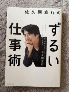 佐久間宣行のずるい仕事術 ダイヤモンド社のサムネイル