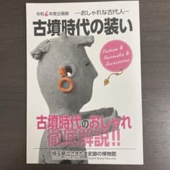 図録 カタログ 古墳時代の装い 考古学 埴輪 勾玉 管玉 ヒスイ 翡翠