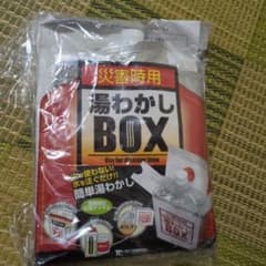 防災　湯沸かしBOXのサムネイル