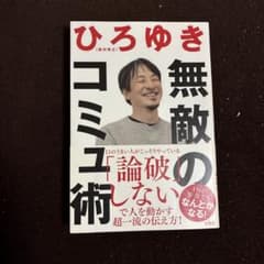 無敵のコミュ術のサムネイル