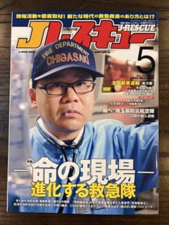 J-RESCUE 2019年5月号 消防防災レスキュー専門誌のサムネイル