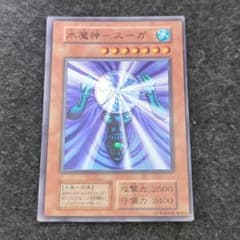 水魔神-スーガ 遊戯王 初期 SR スーパーレア - メルカリ