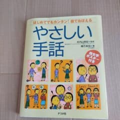 やさしい手話 はじめてでもカンタン!絵でおぼえるのサムネイル