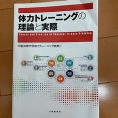 体力トレーニングの理論と実際 = Theory and Practice of…のサムネイル