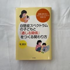 自閉症スペクトラムの子どもと「通じる関係」をつくる関わり方 : 言葉に頼らない…のサムネイル