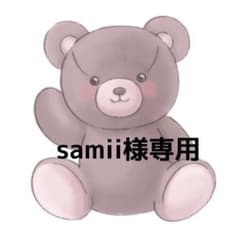 samii様専用のサムネイル