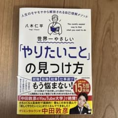 世界一やさしい「やりたいこと」の見つけ方 人生のモヤモヤから解放される自己理解…のサムネイル