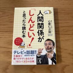 人間関係が「しんどい!」と思ったら読む本のサムネイル