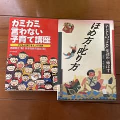 ガミガミ言わない子育て講座 ほめ方・叱り方 2冊セットのサムネイル