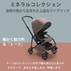 バガブービー6 付属品多数⭐︎ミネラルコレクション bugaboo（バガブー） 公式 ビー6 ミネラルコレクション bugaboo Bee6 4