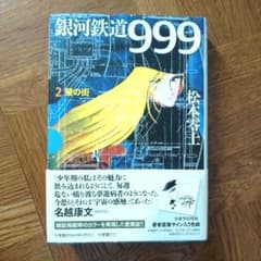 初版本】銀河鉄道999 2巻 蛍の街 GAMANGA 松本零士 小学館 - メルカリ