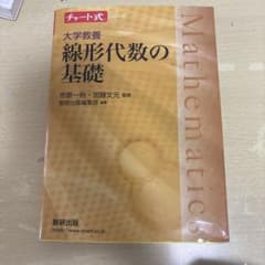チャート式シリーズ 大学教養 線形代数の基礎のサムネイル