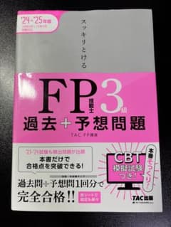スッキリとける FP3級 過去+予想問題 '24-'25年版のサムネイル