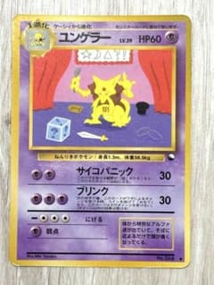 【早い者勝ち！】旧裏面　ユンゲラー ◆ 拡張シート第3弾(緑版)のサムネイル