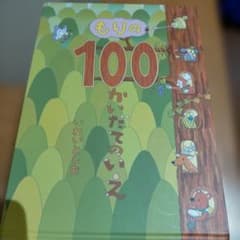 もりの100かいだてのいえのサムネイル